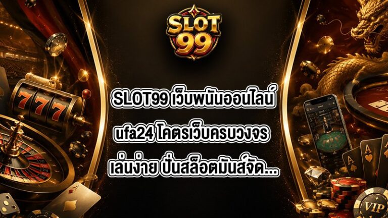 SLOT99 เว็บพนันออนไลน์ufa24