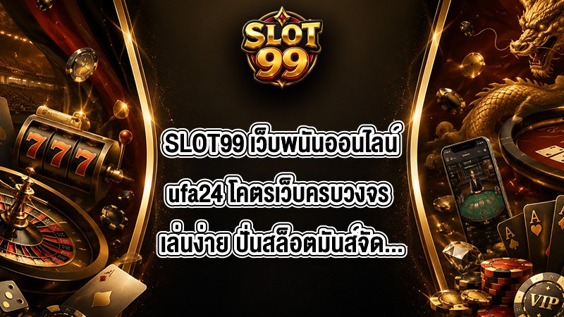 SLOT99 เว็บพนันออนไลน์ufa24