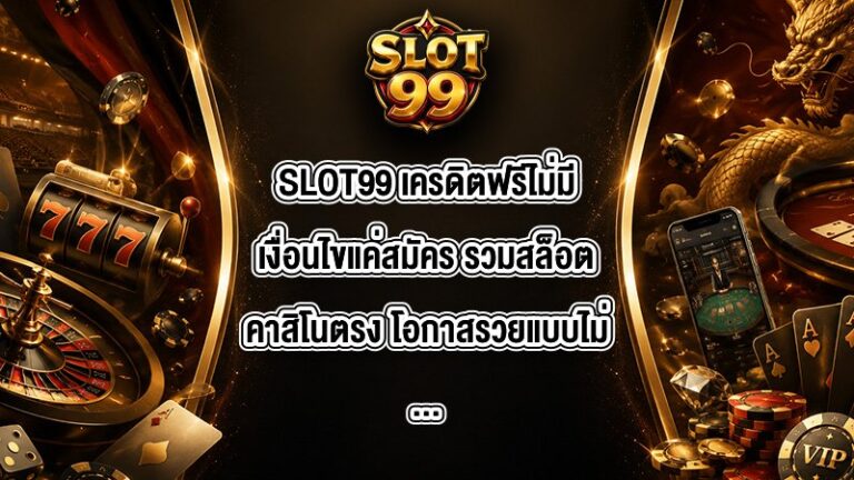 SLOT99 เครดิตฟรีไม่มีเงื่อนไขแค่สมัคร