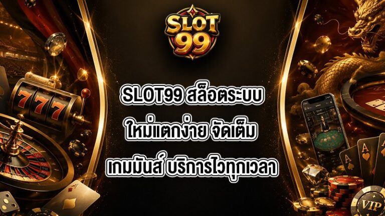 SLOT99 สล็อตระบบใหม่แตกง่าย
