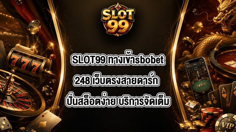 SLOT99 ทางเข้าsbobet248