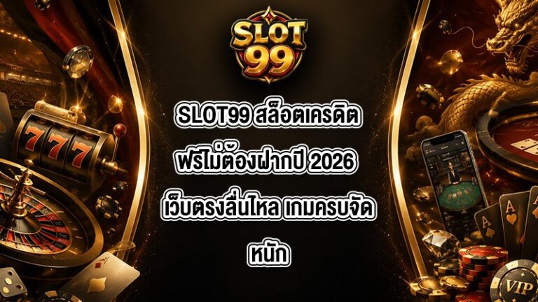 SLOT99 สล็อตเครดิตฟรีไม่ต้องฝากปี 2026